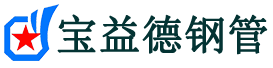 宝益德钢管赛罕分公司-赛罕声测管现货-赛罕本地资源现货